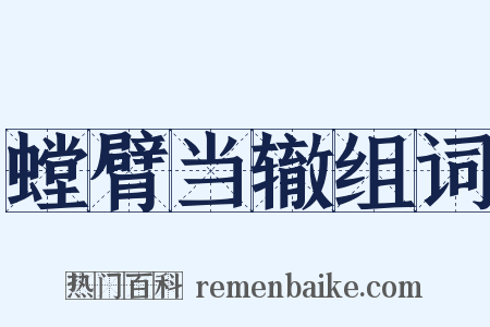 螳臂当辙组词是什么意思的图片